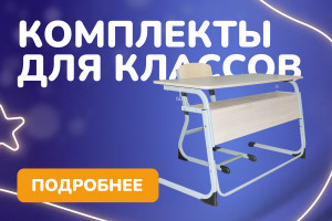 Комплекты для школ со скидкой!