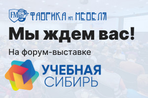 Приглашаем вас на выставку «Учебная сибирь»!